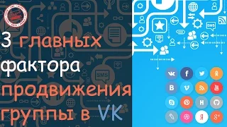 Раскрутка групп вконтакте. SMM продвижение. 1 урок.