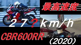 【27?km/h】CBR600RR 2020 TOP SPEED 最高速 #CBR600RR