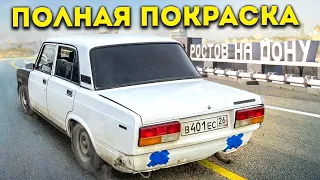 ПОЕХАЛ В РОСТОВ НА СЕМЁРКЕ НА ПОЛНУЮ ПОКРАСКУ