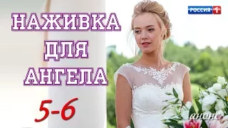 Наживка для ангела 5-6 серия / Русские новинки фильмов 2017 - Мелодрама #анонс Наше кино