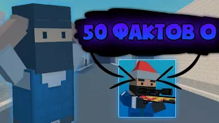 50 ИНТЕРЕСНЫХ ФАКТОВ О БЛОК СТРАЙКЕ!! | Block Strike