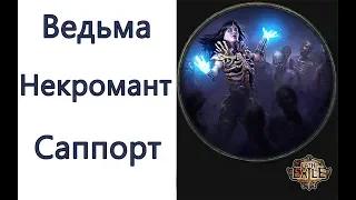 Path of Exile: билд ведьма - некромент - ауработ саппорт  ( Necromancer Aurabot )