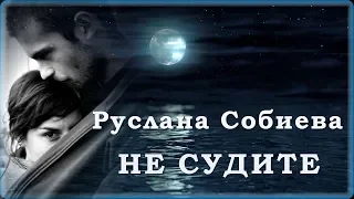 Руслана Собиева - Не судите | Шансон Юга