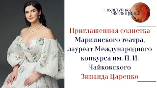 Приглашенная солистка Мариинского театра Зинаида Царенко