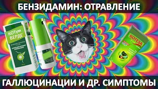 БЕНЗИДАМИН (Тантум Верде, Фортеза): ГАЛЛЮЦИНАЦИИ и др. СИМПТОМЫ ОТРАВЛЕНИЯ; МЕДИЦИНСКАЯ ПОМОЩЬ