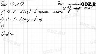 Что узнали, чему научились, стр. 60 № 19 - Математика 3 класс 2 часть Моро
