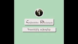 Գառնիկ ախպեր / Հովհաննես Թումանյան / Կարդում է Արթուր Մուսայելյանը