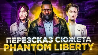 Пересказ сюжета Cyberpunk 2077: Phantom Liberty