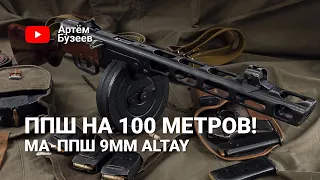 Какая точность у ППШ времен второй мировой на 100 метров? // МА-ППШ 9mm Altay
