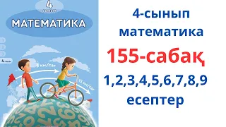 Математика 4-сынып 155-сабақ