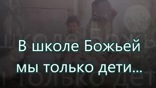 В школе Божией мы только дети/// Детская /// перед Школой