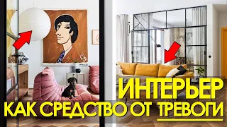 🥰 ДЕКОРИРОВАНИЕ ИНТЕРЬЕРА. Как справиться с тревожностью при помощи декора и дизайна интерьера?