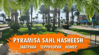 ЕГИПЕТ - ХУРГАДА | Pyramisa Beach Resort Sahl Hasheesh | ОБЗОР НОМЕРА | Завтраки | ОБЗОР ТЕРРИТОРИИ