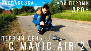 Mavic Air 2. Мой первый коптер. DJI Mavic Air 2 Fly More Combo обзор. Распаковка Первый запуск дрона