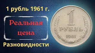 Реальная цена и обзор монеты 1 рубль 1961 года. Все разновидности. СССР.