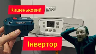 кишеньковий інвертор 220в для котла, телевізора, ноутбука