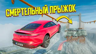 СМЕРТЕЛЬНЫЕ ПРЫЖКИ ЧЕРЕЗ МОСТ НА САМЫХ БЫСТРЫХ ТАЧКА В BEAM NG DRIVE