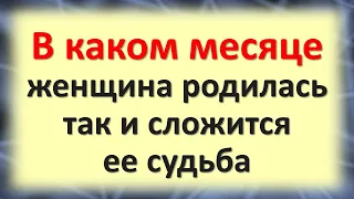 В каком месяце женщина родилась, так и сложится ее судьба