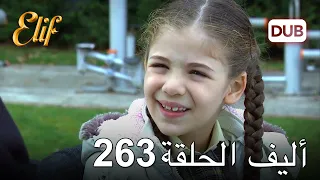 أليف الحلقة 263 | دوبلاج عربي