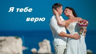 Я ТЕБЕ ВЕРЮ ~  Татьяна КОЗЛОВСКАЯ Премьера 2019!