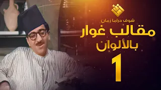 مسلسل مقالب غوار الحلقة 1 - (( لأول مرة بالألوان! )) - غوار