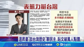 不理"反台獨"聲明! 溫昇豪.莫子儀臉書挺民主 變裝皇后"妮妃雅"挺抗爭 "捍衛辛苦得來的民主"｜記者 沈宛儀 李文勝｜【台灣要聞】20240525｜三立iNEWS