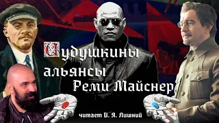 Реми Майснер. Иудушкины альянсы | Читает И.Я. Лишний