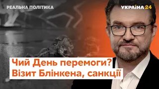 Чий День перемоги? Візит Блінкена, санкції  проти Росії // Реальна політика з Євгенієм Кисельовим