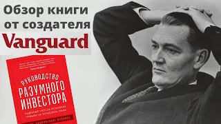 Руководство Разумного Инвестора | Джон Богл. Обзор книги об инвестициях