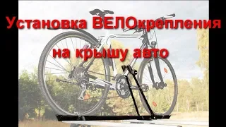 Установка крепления для велосипеда на крышу авто на разные перемычки