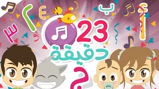 23 minutes of Arabic Nursery Rhymes for Kids (NO MUSIC) with Zakaria | ABC Song - Numbers Song...
