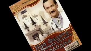 КриВОЙ ЭфИр: Леонид Филатов "Про Федота-стрельца, удалого молодца" (1)