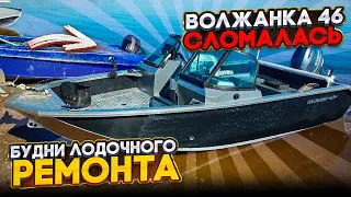 Сломалась Волжанка 46. Ремонт лодок ПВХ, пайол для лодок, ремонт Волжанка 46, Ремонт лодки Воронеж.