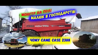 Чому саме Case 2388 як перший комбайн. Ротор чи Барабан. Система Axial-Flow