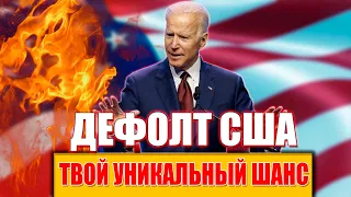 ДЕФОЛТ В США МИРОВОЙ КРИЗИС - ЭТО ТВОЙ ШАНС