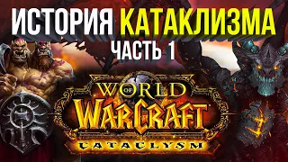 ПОЛНАЯ ИСТОРИЯ КАТАКЛИЗМА ЧАСТЬ 1