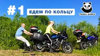 Мотопутешествие по Золотому Кольцу #1