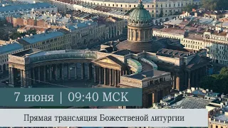 Божественная литургия в Казанском кафедральном соборе в день Святой Троицы