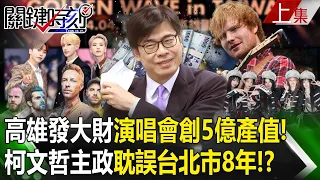 【關鍵時刻上集】20240417 高雄真的發大財「演唱會經濟已創5億產值」大巨蛋時代來臨？！柯文哲主政「耽誤台北市8年」錯失商機？！｜劉寶傑