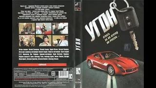 Угон (8) (криминал, детектив, сериал 1 сезон,2006 ,Россия)DVD