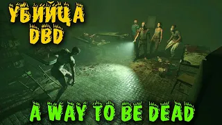 Убийца DBD - A Way To Be Dead? Я так не думаю!