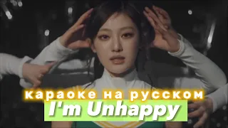 aespa "I'm Unhappy" - Караоке На Русском (в рифму и такт)