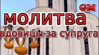 молитва вдовицы за супруга