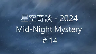 星空奇談[2024] / Mid-Night Mystery [2024], # 14, 6-April-2024