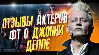 АКТЕРЫ ФАНТАСТИЧЕСКИХ ТВАРЕЙ ГОВОРЯТ О ДЖОННИ ДЕППЕ И РАБОТЕ С НИМ   // ФАЙЛЫ ДЖОННИ ДЕППА