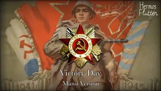 Soviet/Russian Patriotic Song - Victory Day / День Победы (Mansi Version) | Победа хōтал