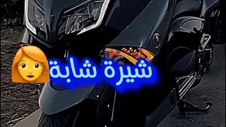 شيرة شابة مكتوبة | Chira cheba😎