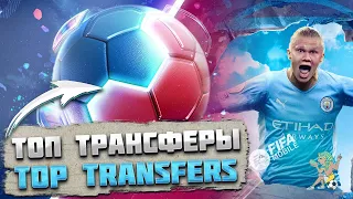 Топ Трансферы Лето FIFA mobile 22 Top Transfers