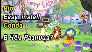 Pip, Easy_install, Conda | В Чём Разница? | Что Такое Wheel И Egg