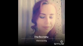 #Улыбкапапы #Ирина Аллегрова УЛЫБКА ПАПЫ (Cover )